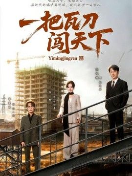 一把瓦刀闯天下