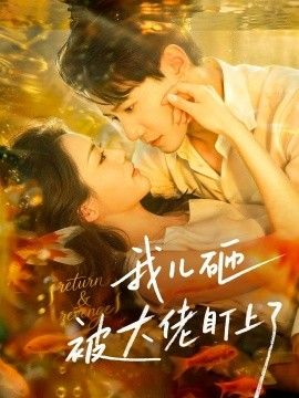 我儿砸被大佬盯上了