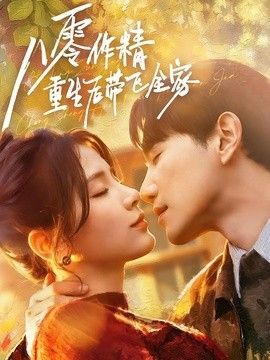 八零作精重生后带飞全家