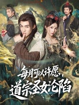 每月可以许愿，道宗圣女沦陷