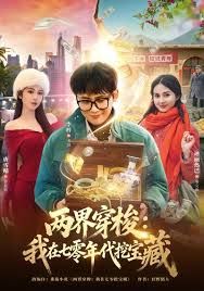 两界穿梭：我在七零挖宝藏