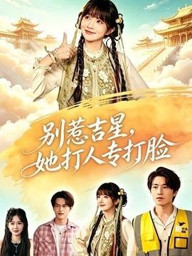 别惹吉星，她打人专打脸