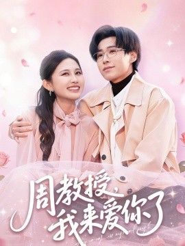 周教授我来爱你了