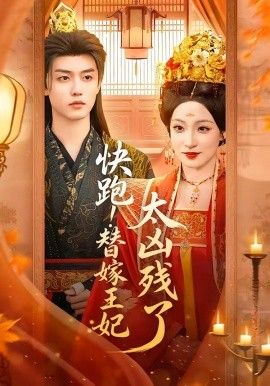 快跑！替嫁王妃太凶残了