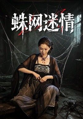 蛛网迷情