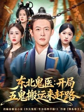 东北鬼医：开局五鬼搬运来赶路