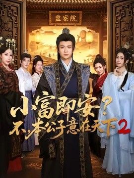 小富即安？不，本公子意在天下2