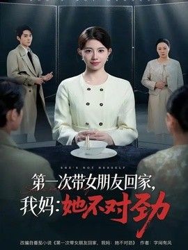 第一次带女朋友回家，我妈：她不对劲