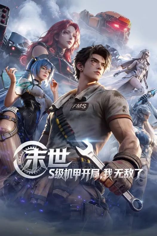 末世，S级机甲开局，我无敌了