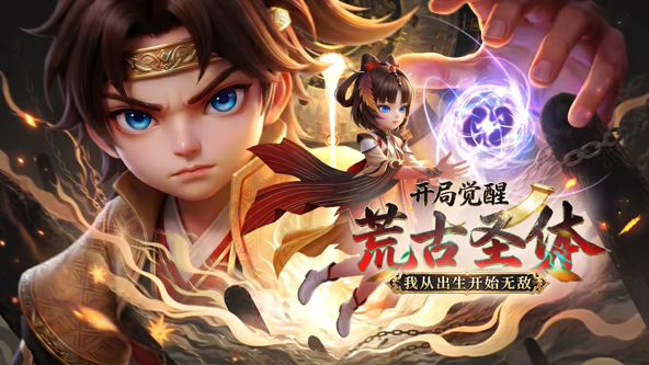 开局觉醒荒古圣体，我从出生开始无敌
