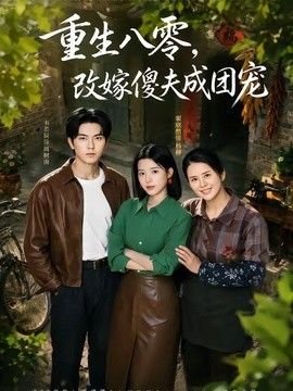 重生八零，改嫁傻夫成团宠（天生旺夫，重生改嫁成团宠）