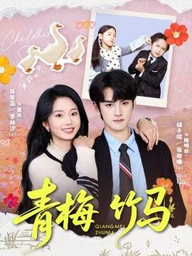 青梅竹马（2026）