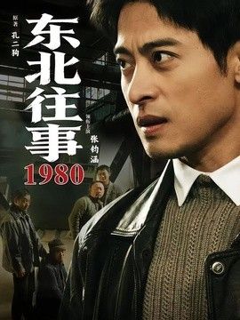 东北往事·1980