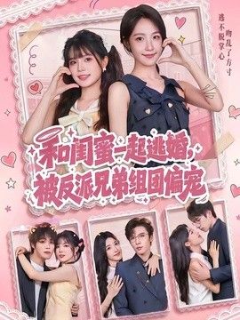 和闺蜜一起逃婚，被反派兄弟组团偏宠