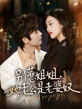 别惹姐姐，她老公是老婆奴