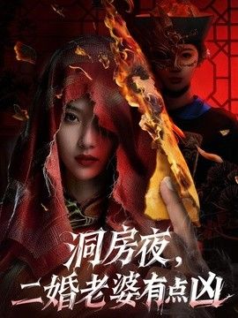 洞房夜，二婚老婆有点凶