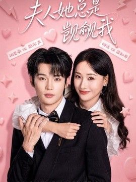 夫人她总是觊觎我