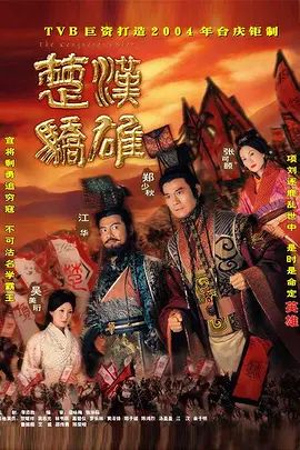 楚汉骄雄 (粤语)