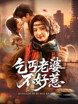 乞丐老婆不好惹