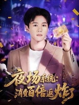 夜场系统：消费百倍返炸了